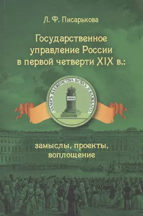 Государственное управление России в первой четверти 19 в. замыслы …(м) Писарькова — 2580133 — 1