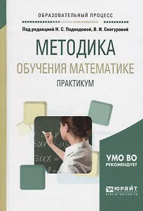 Методика обучения математике Практикум Уч. пос. (ОбрПр) Подходова