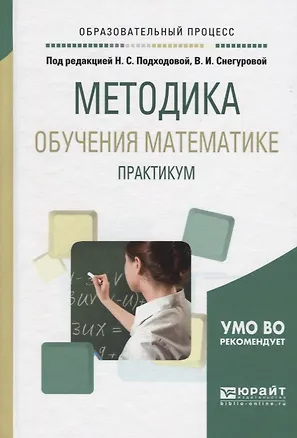 Книга Методика обучения математике Практикум Уч. пос. (ОбрПр) Подходова ()