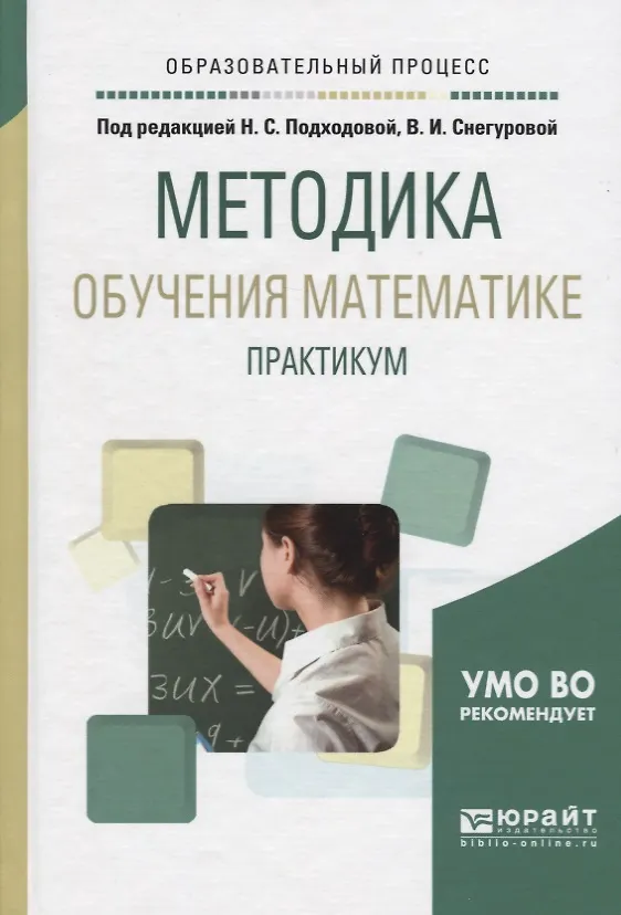 Книга Методика обучения математике Практикум Уч. пос. (ОбрПр) Подходова () — 1