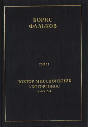 Полное собрание сочинений в 15 томах. Доктор миссионжник, ухогорлонос. Том 11. Книги 3-4 — 2706184 — 1