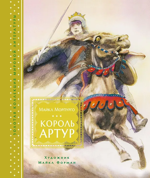 Книга Король Артур (Майкл Морпурго) — 1