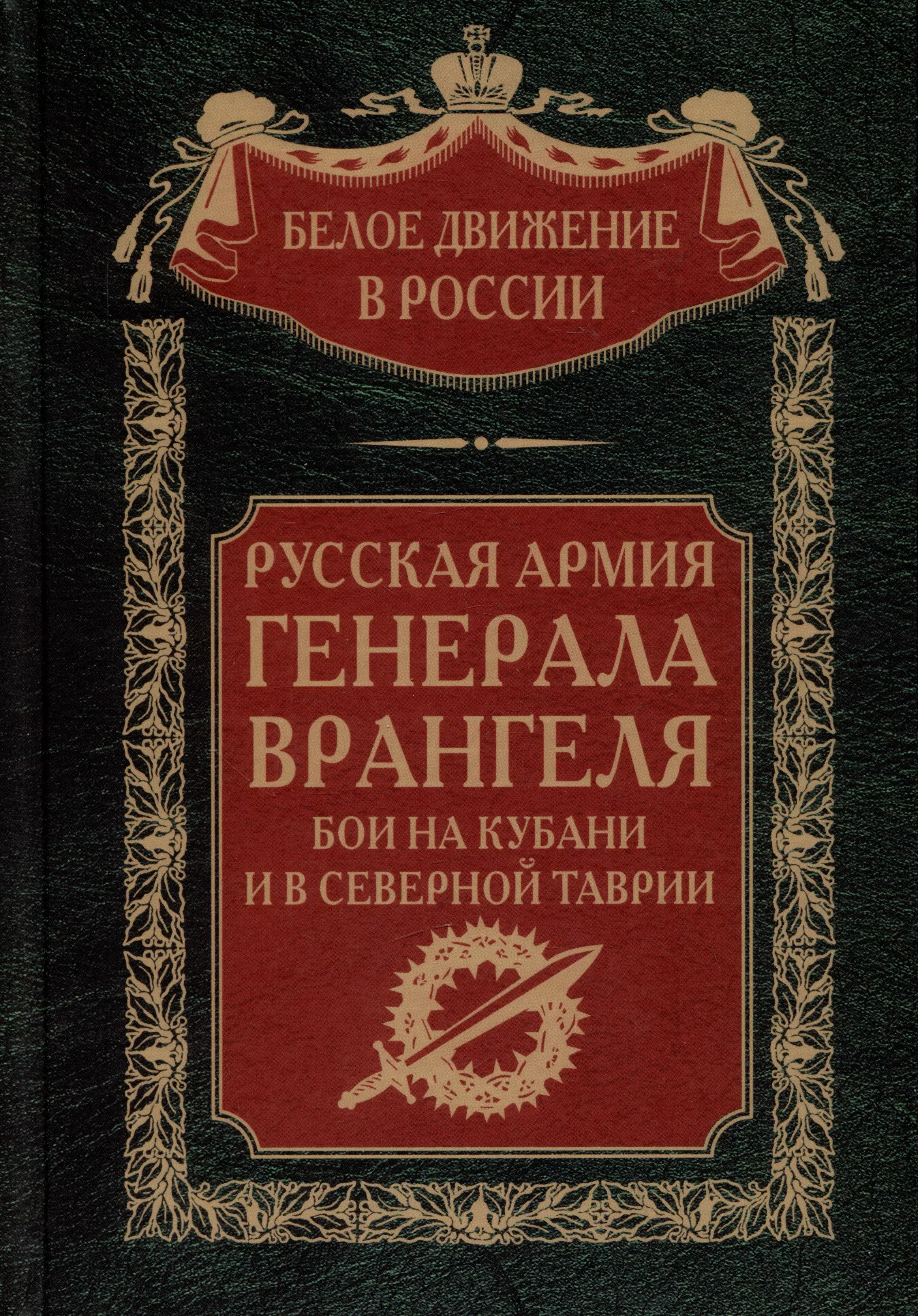 Русская Армия генерала Врангеля. Бои на Кубани и в Северной Таврии