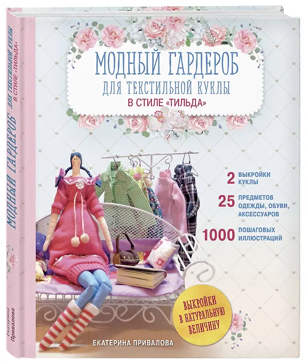 Книга Модный гардероб для текстильной куклы в стиле Тильда. Полное практическое руководство. Мастер-классы и выкройки (Екатерина Привалова) — 4