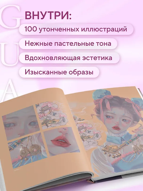 Книга Когда цвет встречает звезды. Пастельная коллекция иллюстраций Учителя Гуа (Учитель Гуа) — 6