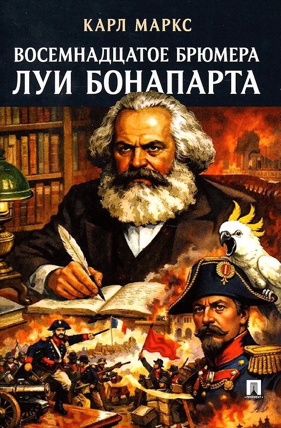 Книга Восемнадцатое брюмера Луи Бонапарта (Карл Маркс) — 1