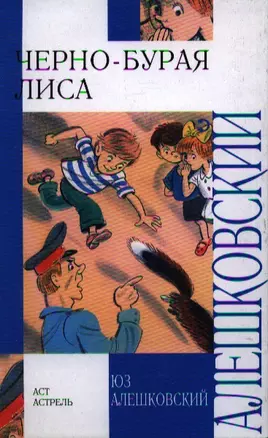 Черно-бурая лиса : повесть и рассказы — 2210243 — 1