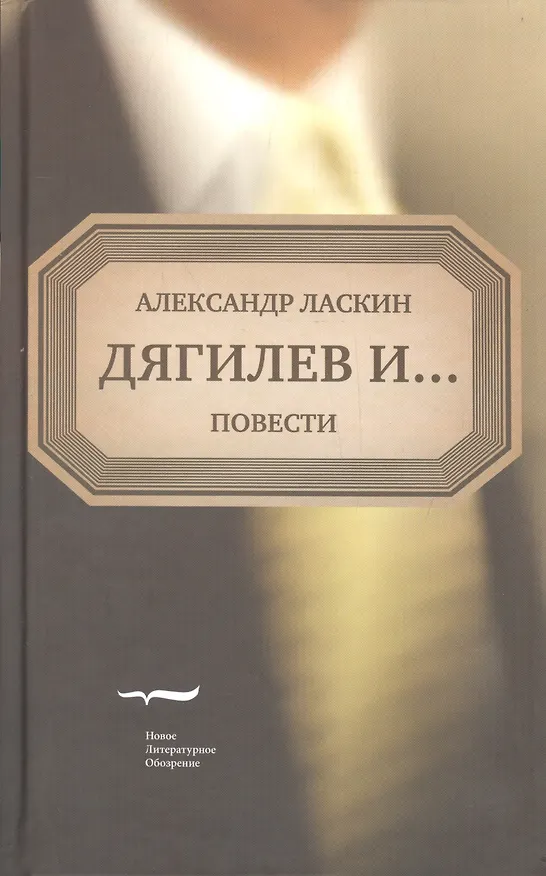 Книга Дягилев и… Повести () — 1