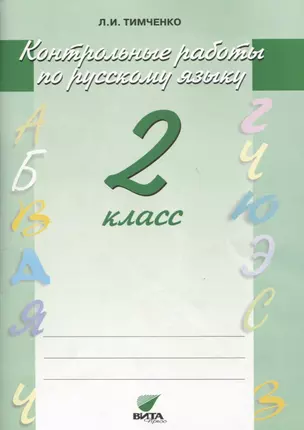 Контрольные работы по русскому языку. 2 класс. ФГОС. 13-е издание — 2606291 — 1