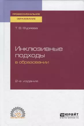 Инклюзивные подходы в образовании. Учебное пособие для СПО — 2741400 — 1