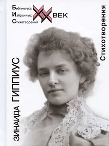 Зинаида Гиппиус. Стихотворения