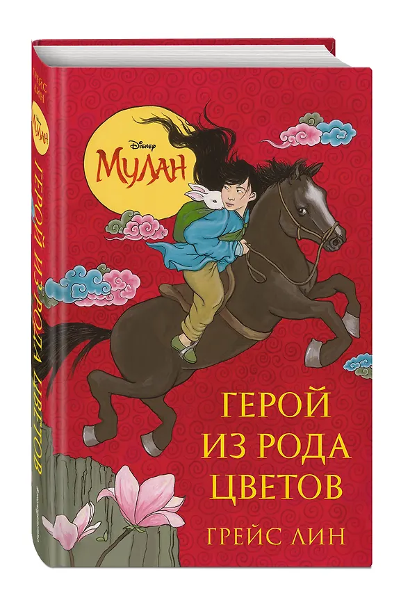 Книга Мулан. Герой из рода цветов (Грейс Лин) — 4