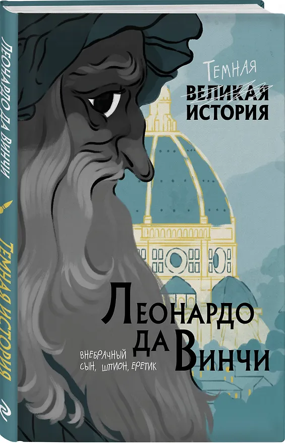 Книга Леонардо да Винчи. Темная история (П. Кантаторе) — 4