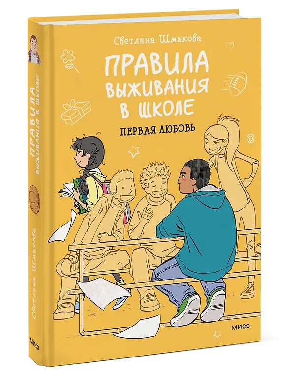 Книга Правила выживания в школе. Первая любовь (Светлана Шмакова) — 5