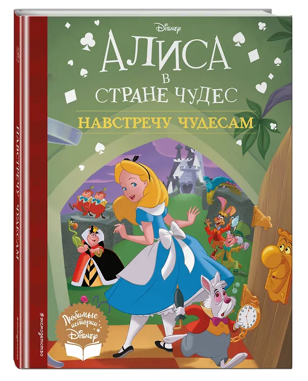 Книга Алиса в стране чудес. Навстречу чудесам. Книга для чтения () — 5
