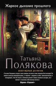 Жаркое дыхание прошлого: роман