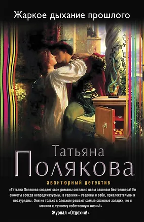 Книга Жаркое дыхание прошлого: роман (Татьяна Полякова)