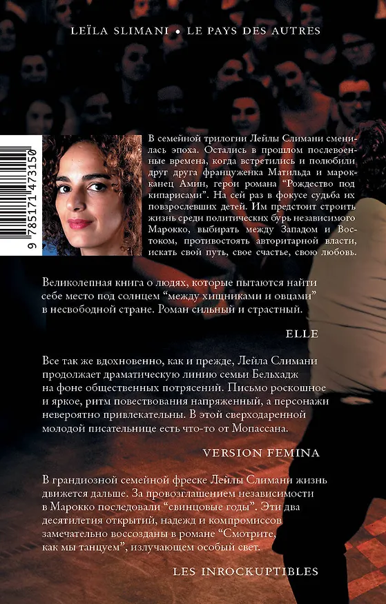 Книга Страна других. Книга вторая. Смотрите, как мы танцуем (Лейла Слимани) — 2