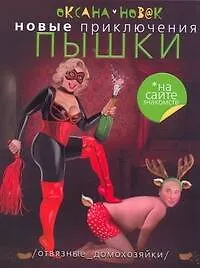 Книга Новые приключения Пышки на сайте знакомств. Отвязные домохозяйки: [роман] (Оксана Новак) — 1