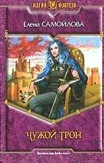 Книга Чужой трон (Елена Самойлова)