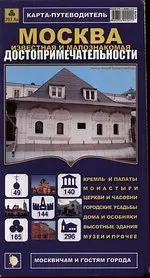 Карта-путеводитель Мосва известная и малознакомая. Достопримечательности — 2212791 — 1