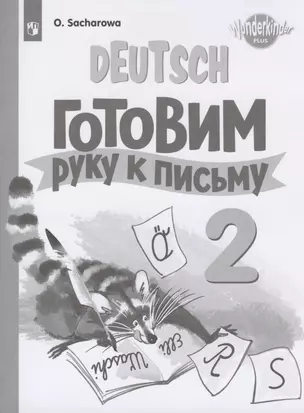 Немецкий язык. Готовим руку к письму. 2 класс. Прописи. Учебное пособие для общеобразовательных организаций и школ с углубленным изучением немецкого языка — 2801379 — 1