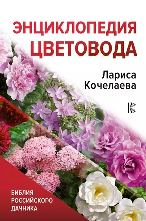 Энциклопедия цветовода — 2902903 — 1