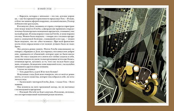 Книга Великий Гэтсби (Френсис Скотт Фицджеральд) — 11