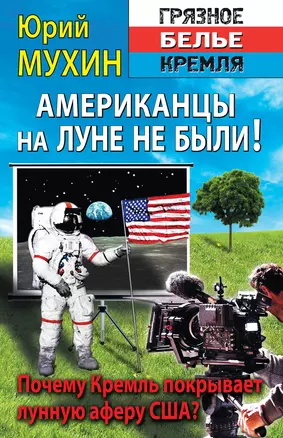 Американцы на луне не были! — 2425373 — 1