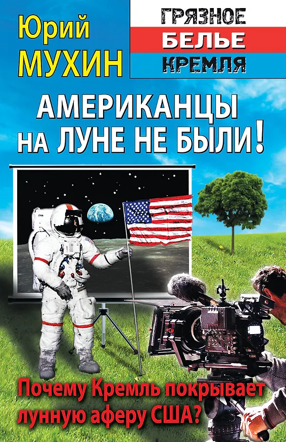 Книга Американцы на луне не были! (Юрий Мухин) — 1