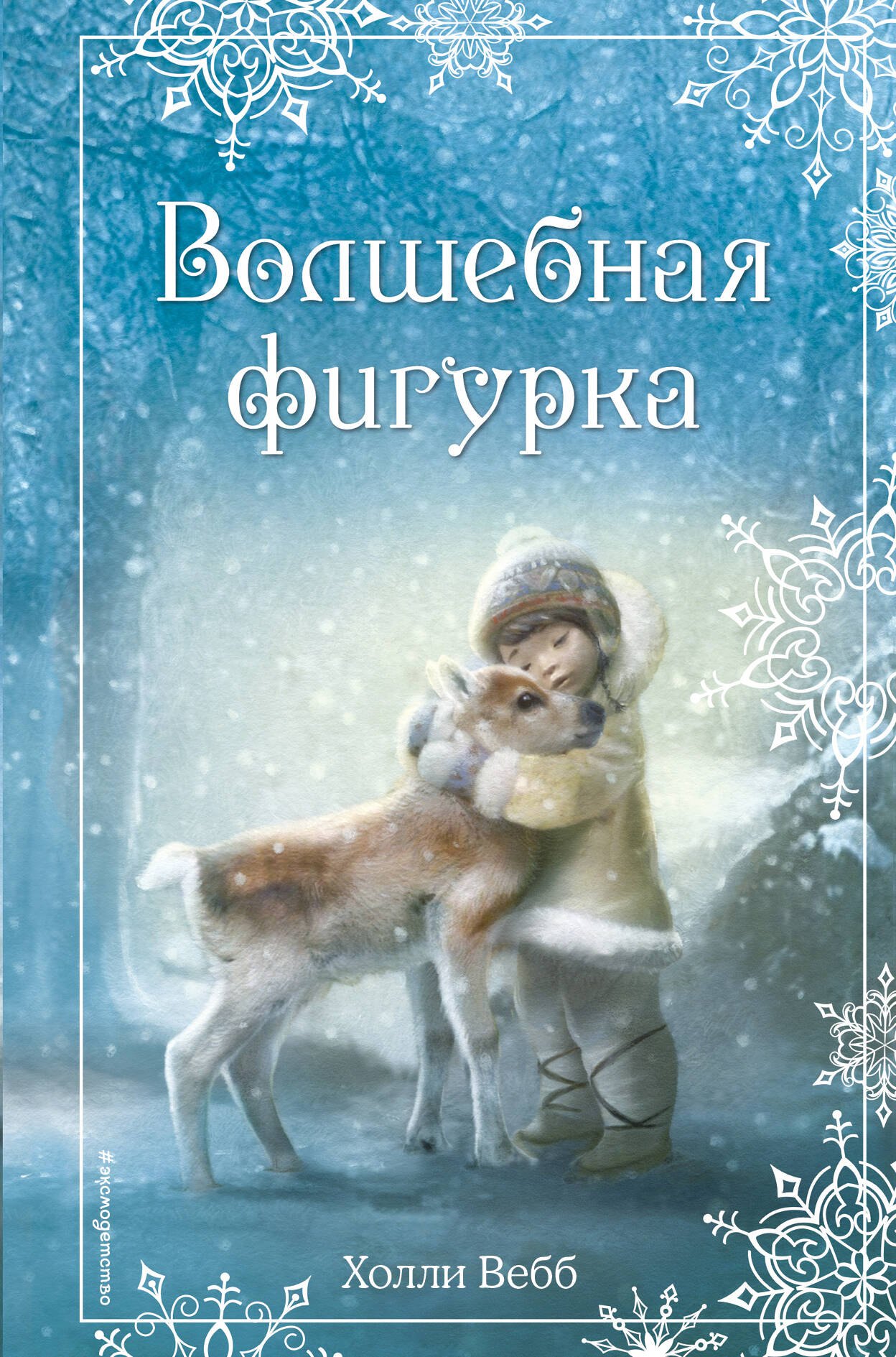 

Волшебная фигурка