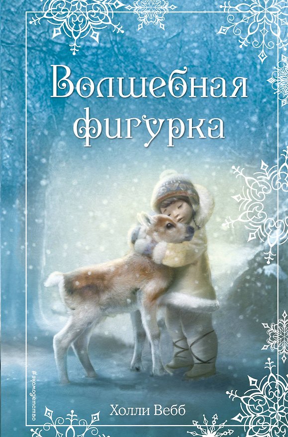 Книга Волшебная фигурка (Холли Вебб) — 1