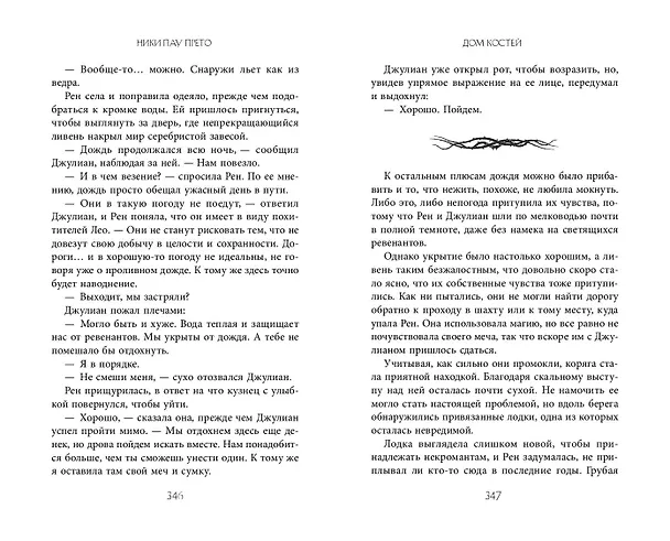 Книга Дом костей (#1) (Ники Пау Прето) — 9