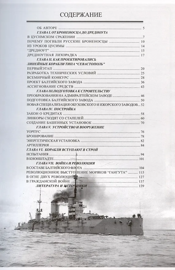 Книга Линейные корабли типа "Севастополь" (1906-1918 гг.). "Севастополь", "Гангут", "Полтава" и "Петропавловск" (Игорь Цветков) — 3