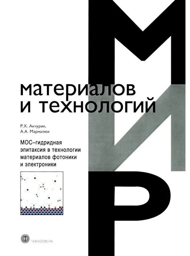 Книга МОС-гидридная эпитаксия в технологии материаловфотоники и электроники (Александр Мармалюк, Рауф Акчурин) — 1