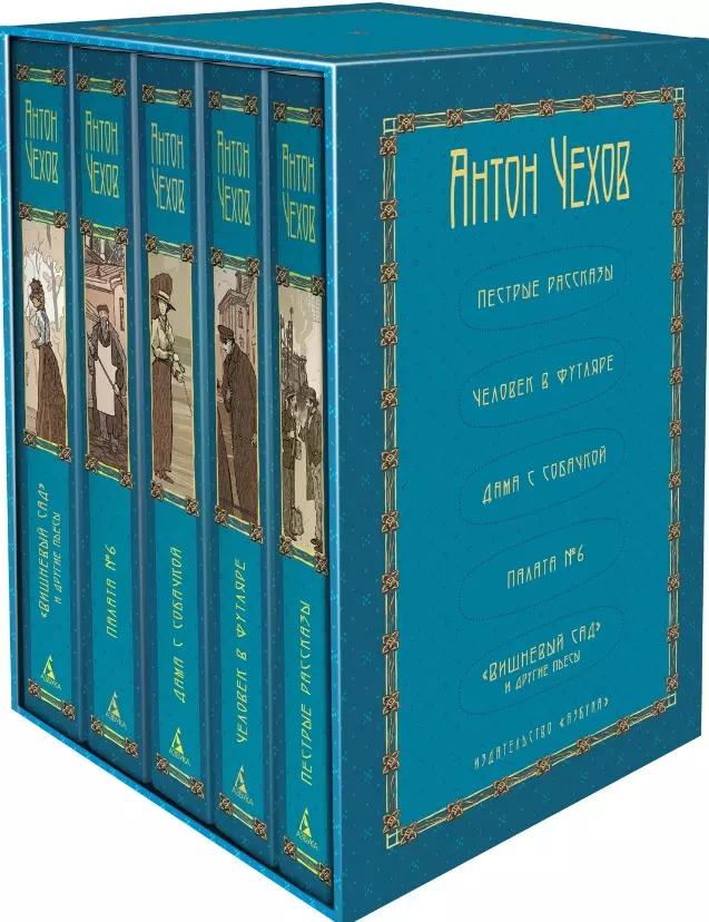 Комплект из 5 книг: Антон Чехов: Пёстрые рассказы. Человек в футляре. Дама с собачкой. Палата №6. "Вишневый сад" и другие пьесы