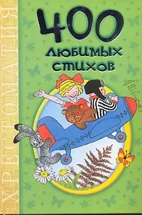 Книга 400 любимых стихов: хрестоматия. (Надежда Гусарова)