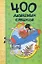 400 любимых стихов: хрестоматия. — 2263265 — 1
