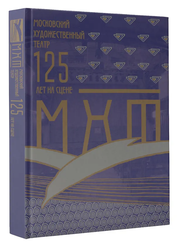 Книга Московский Художественный театр. 125 лет на сцене (Константин Хабенский) — 4