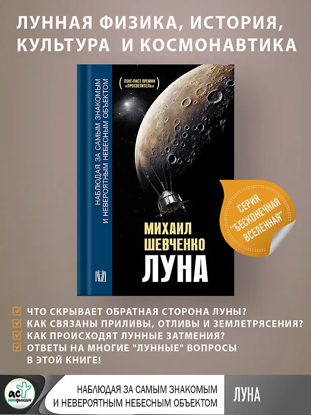 Книга Луна. Наблюдая за самым знакомым и невероятным небесным объектом (Михаил Шевченко) — 5