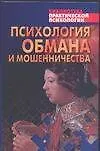 Психология обмана и мошенничества
