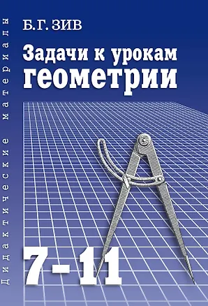 Книга Геометрия. 7-11 классы. Задачи к урокам (Борис Зив)