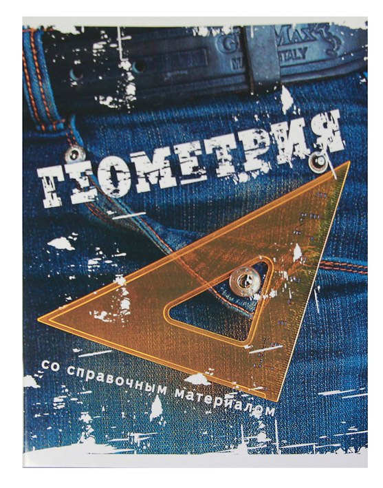 Тетрадь 46л кл. ТЕМА ДЖИНС Геометрия, справ.материалы, Hatber 218863 — 1