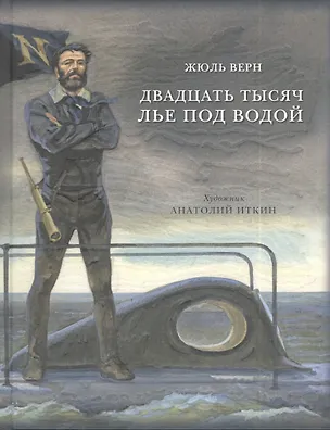 Книга Двадцать тысяч лье под водой: роман (Жюль Габриэль Верн)