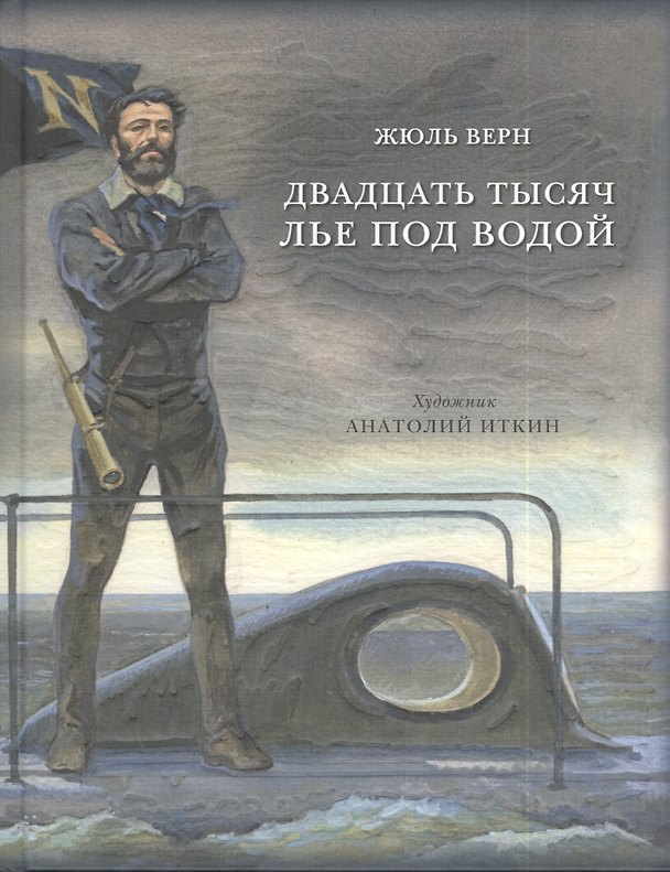 Книга Двадцать тысяч лье под водой: роман (Жюль Габриэль Верн) — 1