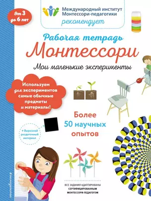 Рабочая тетрадь Монтессори. Мои маленькие эксперименты — 2727999 — 1