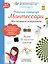 Рабочая тетрадь Монтессори. Мои маленькие эксперименты — 2727999 — 1