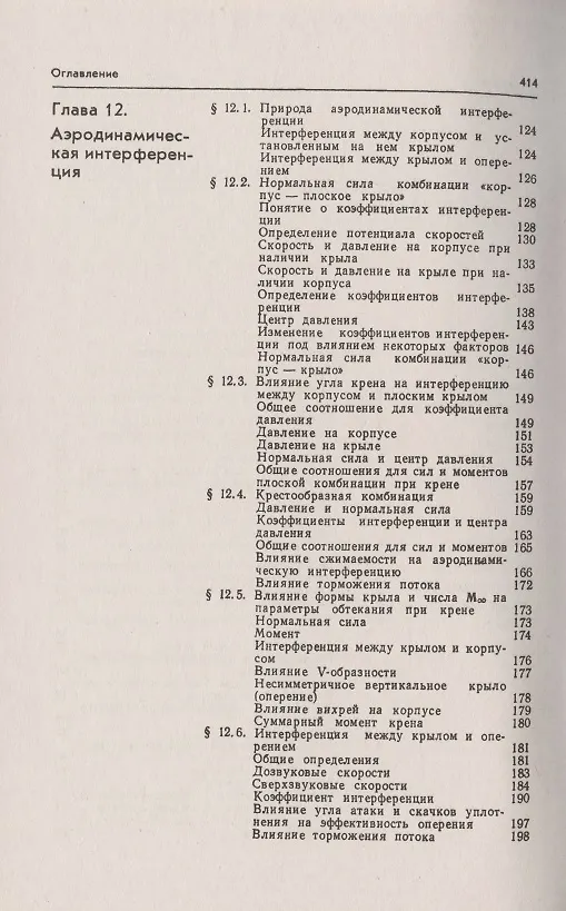 Книга Аэродинамика. Часть 2. Методы аэродинамического расчета. Учебник (Николай Краснов) — 3