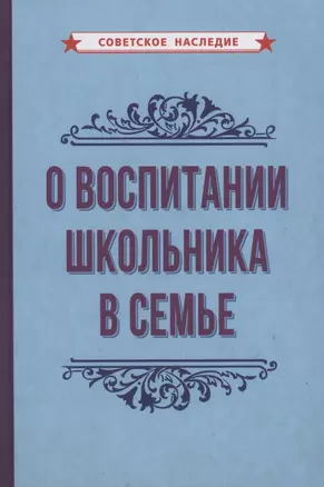 О воспитании школьника в семье — 2873622 — 1