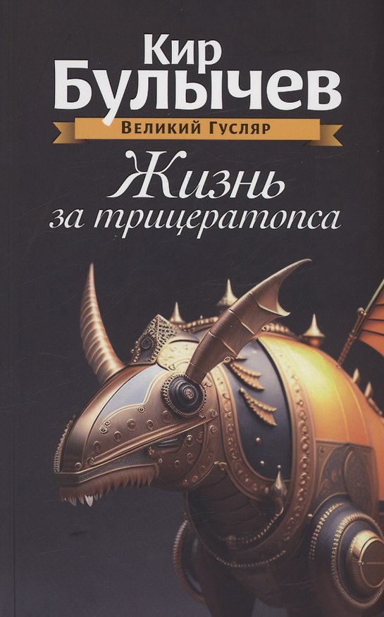 Книга Жизнь за трицератопса. Том 3 (Кир Булычев) — 1
